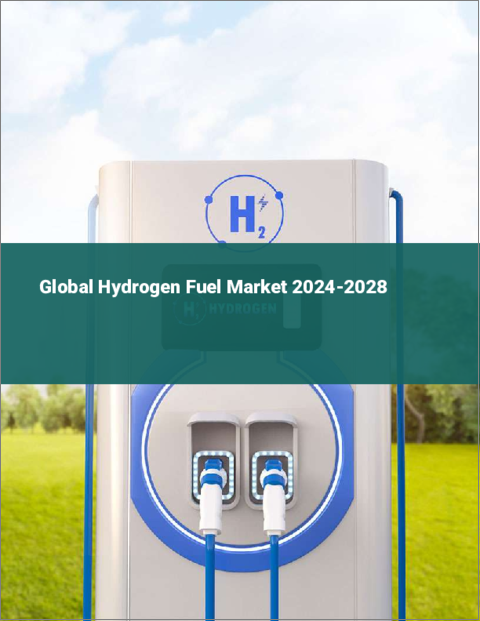 表紙：水素燃料の世界市場 2024-2028