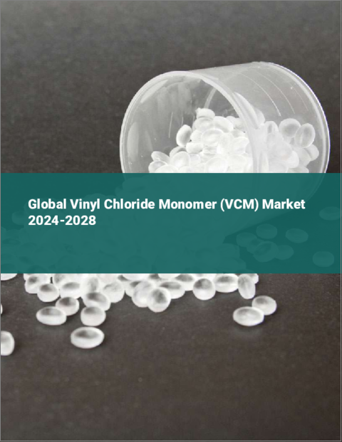 表紙：塩化ビニルモノマー（VCM）の世界市場 2024-2028