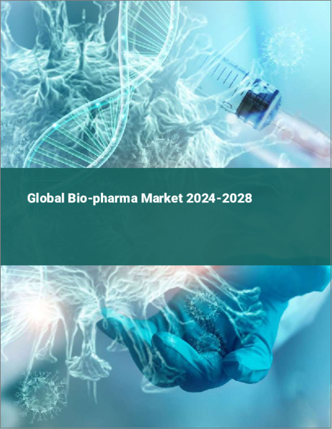 表紙：バイオ医薬品の世界市場 2024-2028
