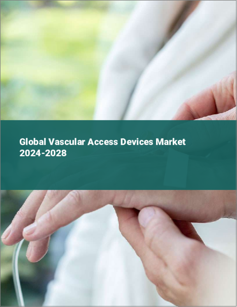 表紙：血管アクセス機器の世界市場 2024-2028