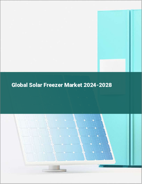 表紙：ソーラー冷凍庫の世界市場 2024-2028