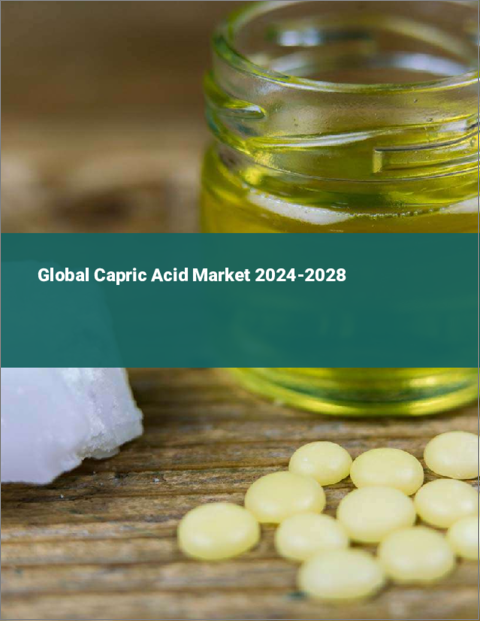 表紙：カプリン酸の世界市場 2024-2028