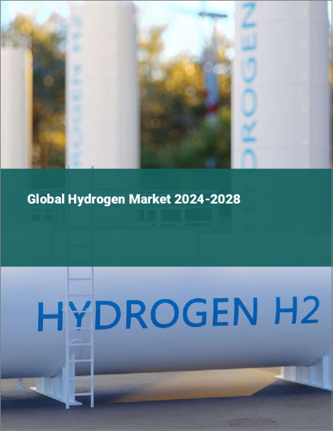 表紙：水素の世界市場 2024-2028