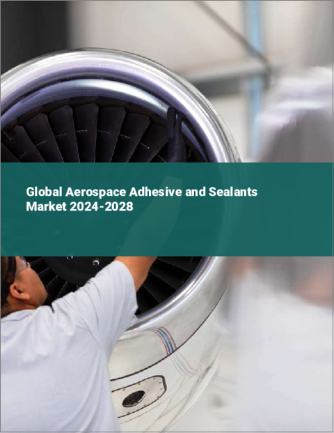 表紙：航空宇宙用接着剤とシーラントの世界市場 2024-2028