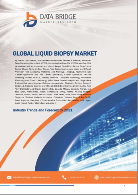 表紙：リキッドバイオプシーの世界市場 ‐ 産業動向と予測（～2031年）