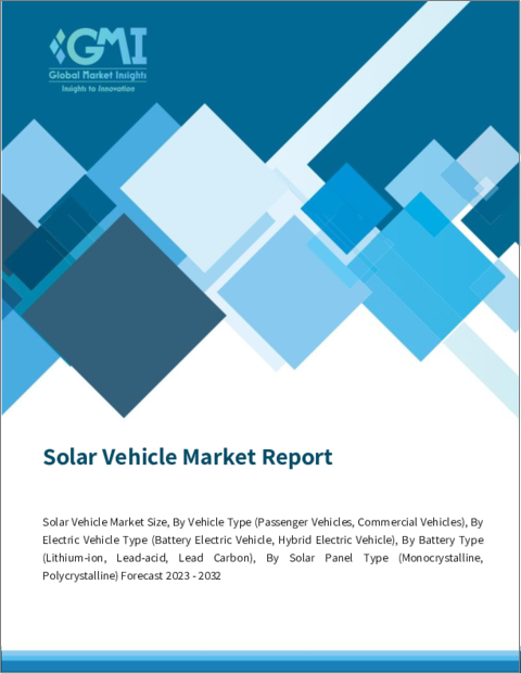 表紙：ソーラーカー市場規模-車種、電気自動車タイプ、バッテリータイプ、ソーラーパネルタイプ別・予測、2023～2032年