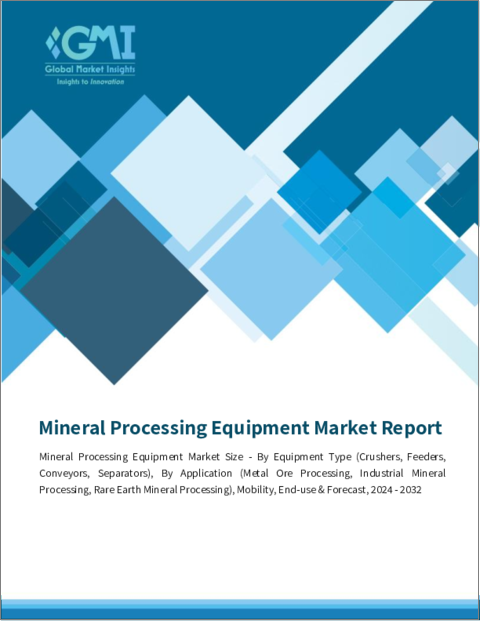 表紙：鉱物処理装置の世界市場：市場規模 - 装置タイプ別、用途別、モビリティ別、最終用途別、予測、2023～2032年