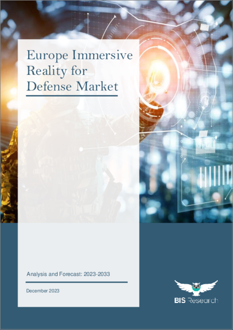 表紙：欧州の防衛部門向け没入型リアリティ市場の分析・予測：2023-2033年