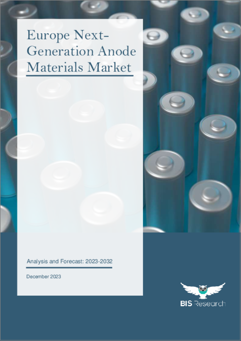表紙：欧州の次世代アノード材料市場 - 分析と予測（2023年～2032年）