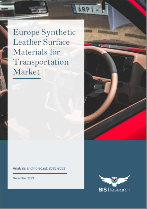 表紙：欧州の輸送用合皮表面素材市場の分析・予測：2023-2032年