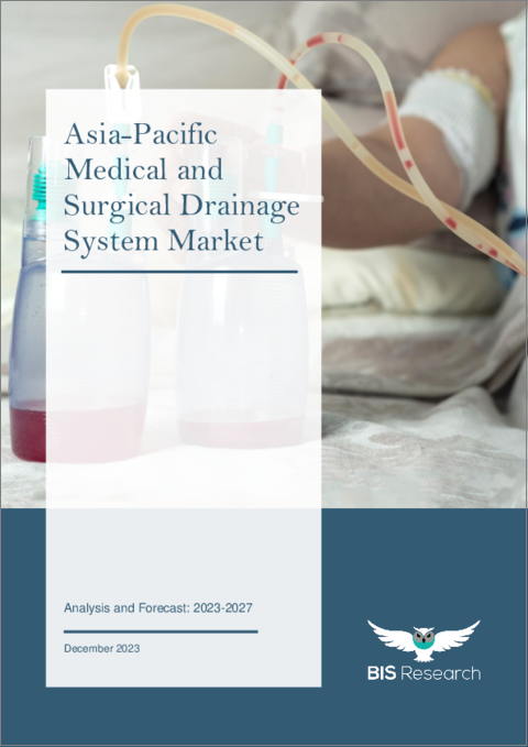 表紙：アジア太平洋の医療・外科用ドレナージシステム市場：分析と予測（2023年～2027年）