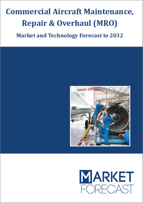 表紙：民間航空機MRO (整備・修理・オーバーホール)：市場・技術の予測 （～2032年）