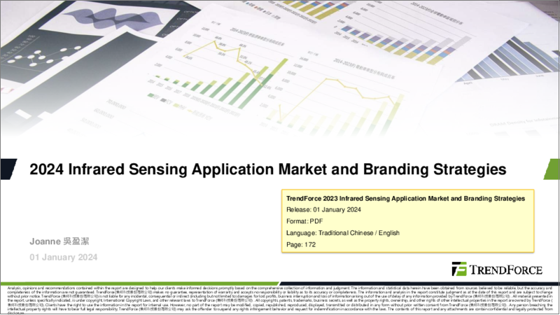 表紙：TrendForce 2024：赤外線センシングの活用領域の市場とブランド戦略