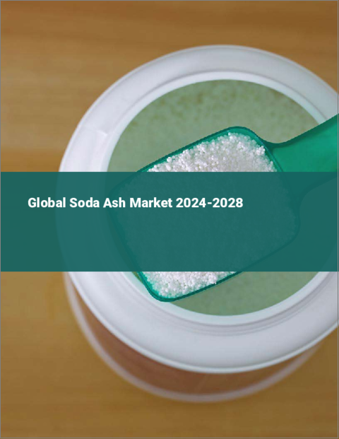 表紙：ソーダ灰の世界市場 2024-2028