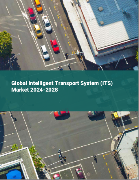表紙：高度道路交通システム（ITS）の世界市場 2024-2028