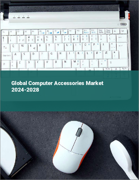 表紙：コンピュータアクセサリーの世界市場 2024-2028