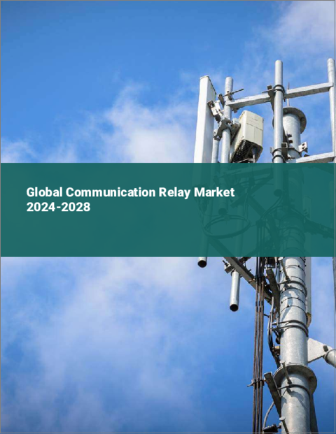 表紙：通信リレーの世界市場 2024-2028