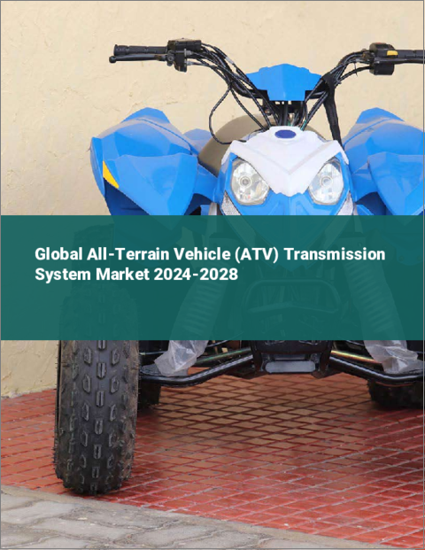 表紙：全地形対応車（ATV）用トランスミッションシステムの世界市場 2024-2028