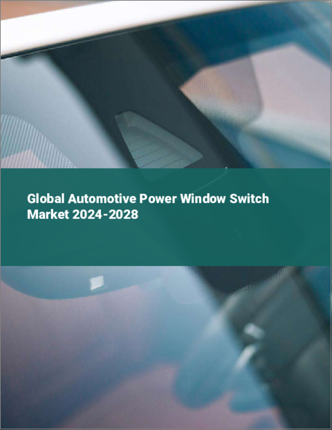 表紙：自動車用パワーウィンドウスイッチの世界市場 2024-2028