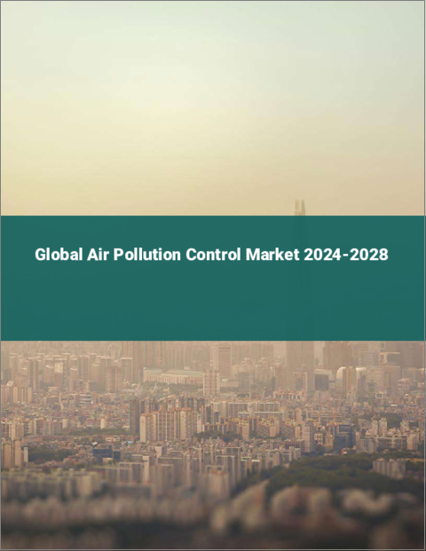 表紙：大気汚染防止の世界市場 2024-2028