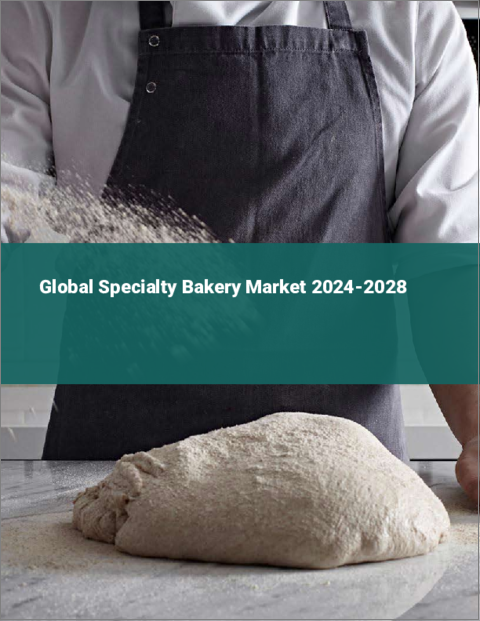 表紙：スペシャリティ・ベーカリーの世界市場 2024-2028