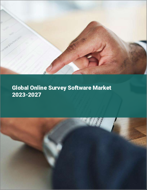 表紙：オンライン調査ソフトウェアの世界市場 2023-2027
