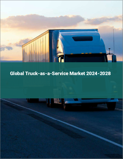 表紙：トラック・アズ・ア・サービス（TaaS）の世界市場 2024-2028