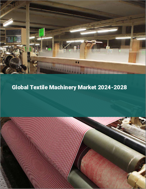 表紙：繊維機械の世界市場 2024-2028