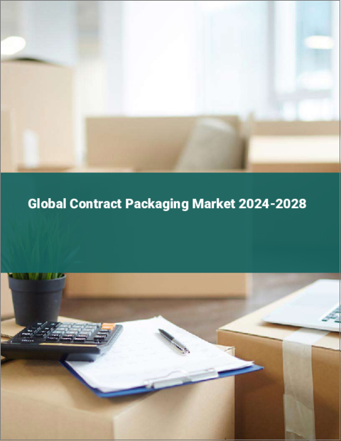 表紙：コントラクトパッケージングの世界市場 2024-2028