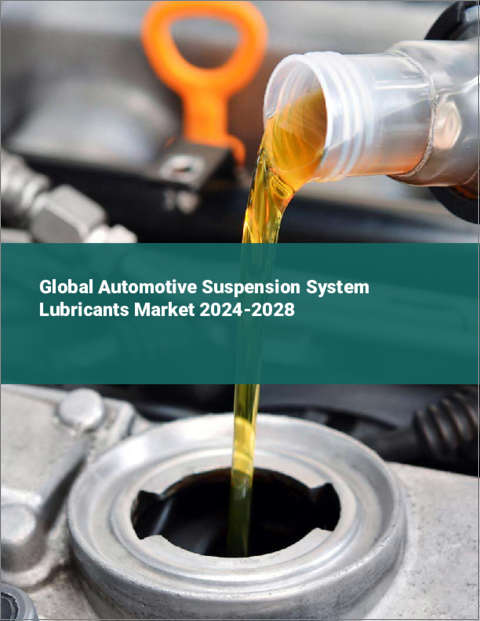 表紙：自動車サスペンションシステム用潤滑油の世界市場 2024-2028