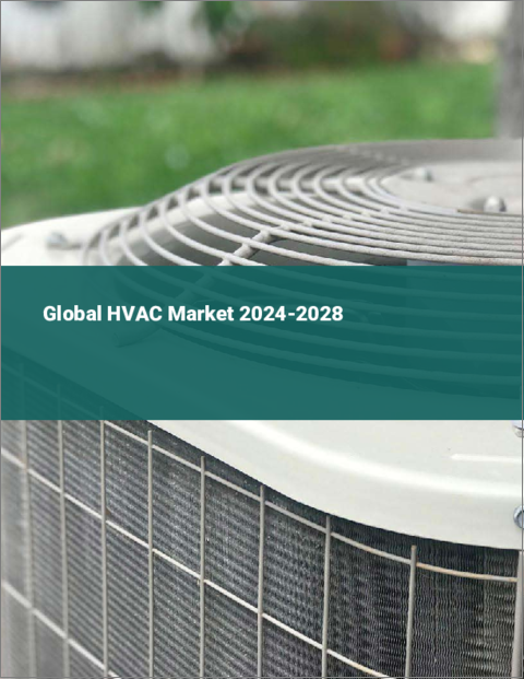 表紙：HVACの世界市場 2024-2028