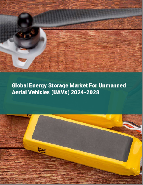 表紙：無人航空機（UAV）用エネルギー貯蔵の世界市場 2024-2028