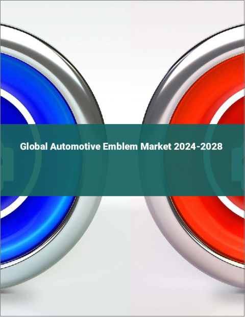 表紙：自動車用エンブレムの世界市場 2024-2028