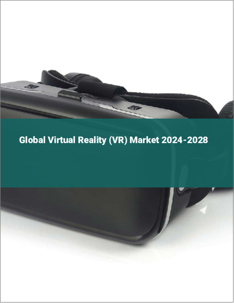 表紙：バーチャルリアリティ（VR）の世界市場 2024-2028