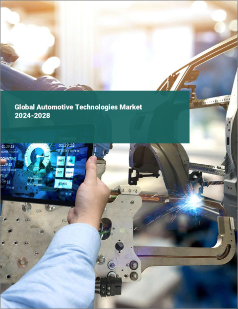 表紙：自動車技術の世界市場 2024-2028