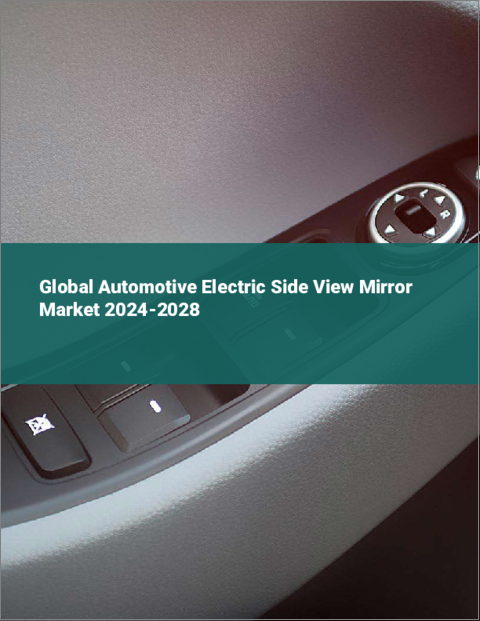 表紙：自動車用電動サイドビューミラーの世界市場 2024-2028