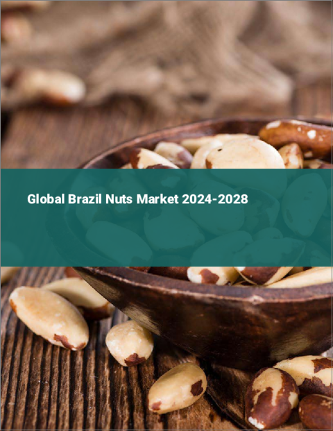 表紙：ブラジルナッツの世界市場 2024-2028