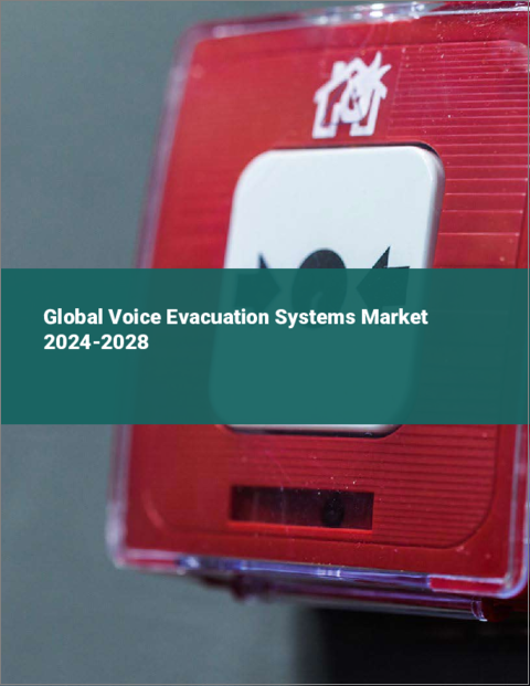 表紙：音声避難システムの世界市場 2024-2028