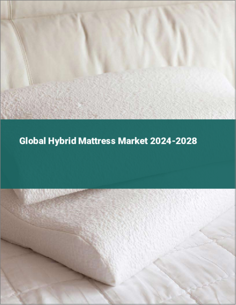 表紙：ハイブリッドマットレスの世界市場 2024-2028