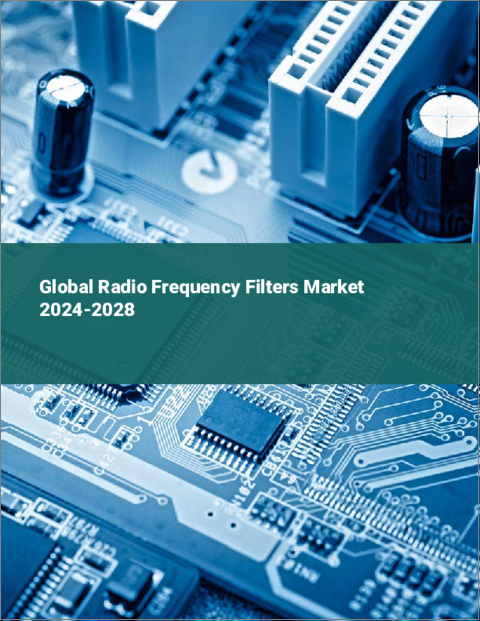 表紙：無線周波数フィルターの世界市場 2024-2028