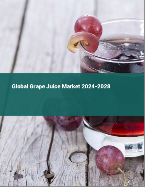 表紙：ブドウジュースの世界市場 2024-2028