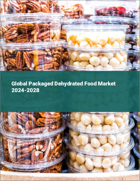 表紙：包装された乾燥食品の世界市場 2024-2028