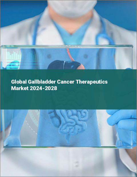 表紙：胆嚢がん治療薬の世界市場 2024-2028