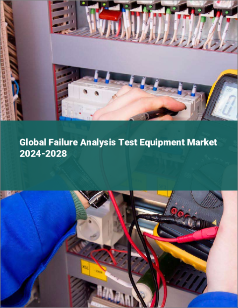 表紙：故障解析試験装置の世界市場 2024-2028