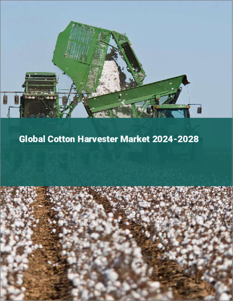 表紙：綿花収穫機の世界市場 2024-2028