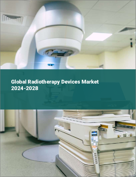 表紙：放射線治療装置の世界市場 2024-2028