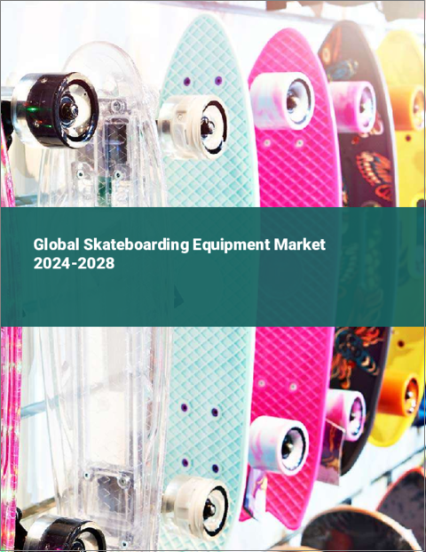 表紙：スケートボード用品の世界市場 2024-2028