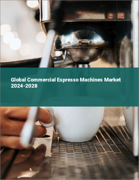 表紙：業務用エスプレッソマシンの世界市場 2024-2028