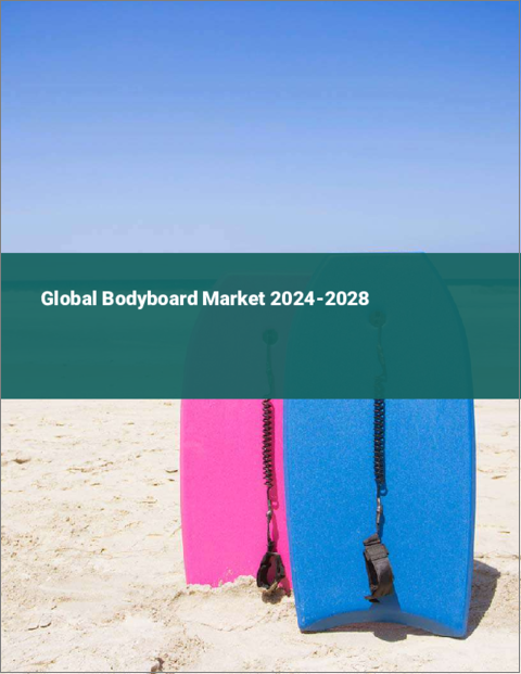 表紙：ボディボードの世界市場 2024-2028