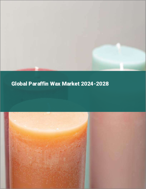 表紙：パラフィンワックスの世界市場 2024-2028